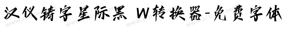 汉仪铸字星际黑 W转换器字体转换